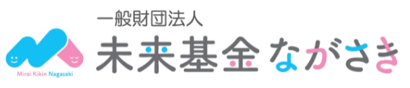 一般財団法人　未来基金ながさき