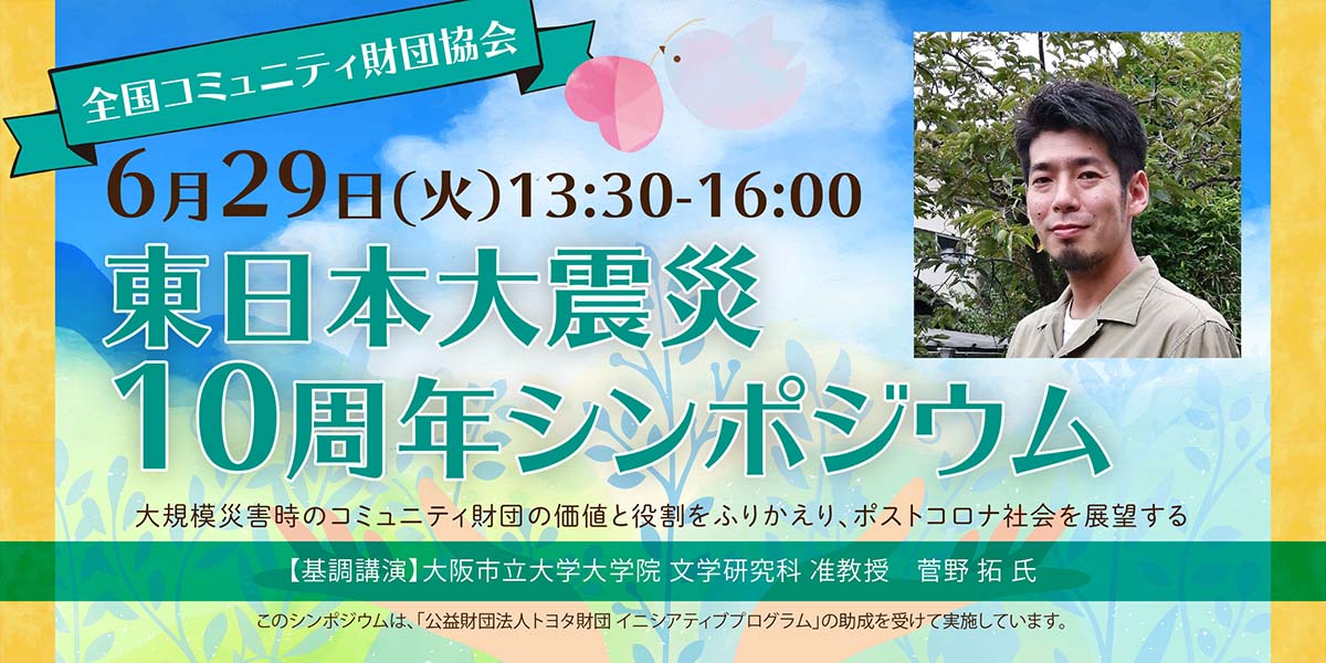 東日本大震災10周年シンポジウム 「大規模災害時のコミュニティ財団の価値と役割をふりかえり、ポストコロナ社会を展望する」