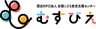認定NPO法人全国こども食堂支援センター むすびえ