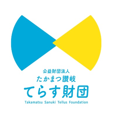 公益財団法人たかまつ讃岐てらす財団