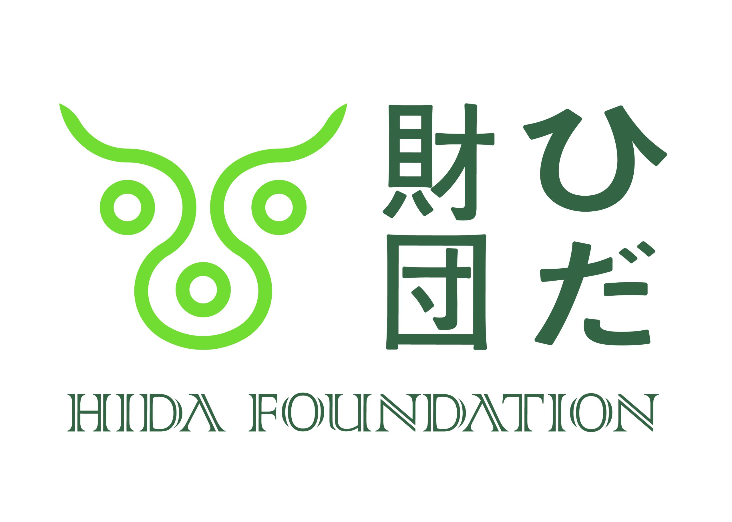 一般財団法人ひだ財団