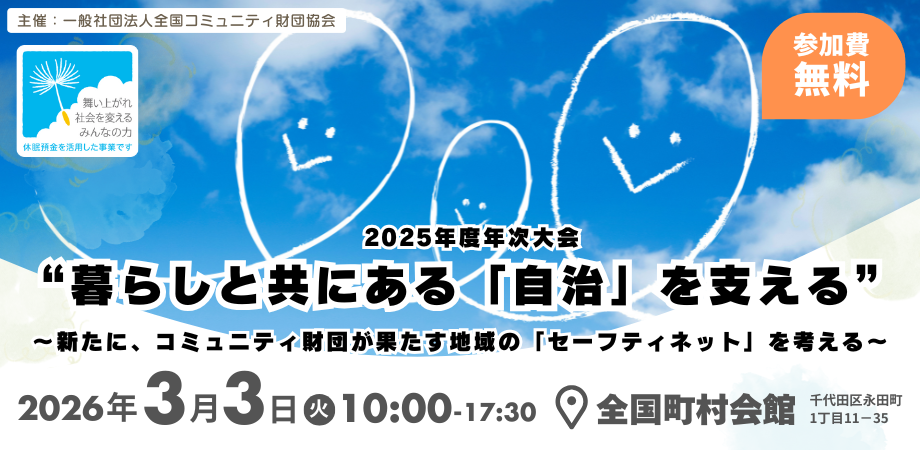 全国コミュニティ財団協会「2025年度（第12回）年次大会」